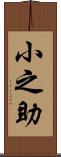 小之助 Scroll