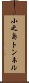 小之島トンネル Scroll