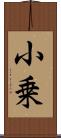 小乗 Scroll