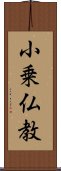 小乗仏教 Scroll