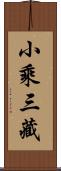 小乘三藏 Scroll