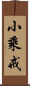 小乘戒 Scroll