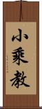 小乘教 Scroll