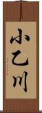 小乙川 Scroll