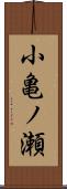 小亀ノ瀬 Scroll