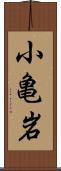 小亀岩 Scroll