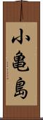 小亀島 Scroll