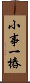 小事一樁 Scroll