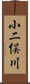 小二俣川 Scroll