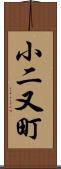 小二又町 Scroll