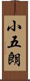 小五朗 Scroll