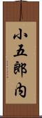 小五郎内 Scroll