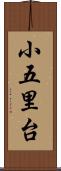 小五里台 Scroll