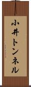 小井トンネル Scroll