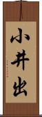 小井出 Scroll