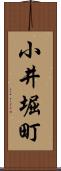 小井堀町 Scroll