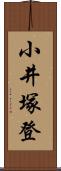 小井塚登 Scroll