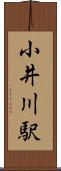 小井川駅 Scroll