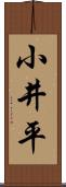 小井平 Scroll