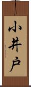 小井戸 Scroll