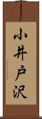 小井戸沢 Scroll