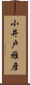 小井戸雅彦 Scroll