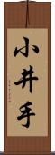 小井手 Scroll