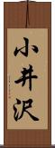 小井沢 Scroll