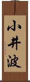 小井波 Scroll