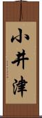 小井津 Scroll