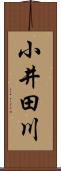 小井田川 Scroll
