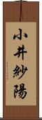 小井紗陽 Scroll