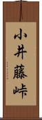 小井藤峠 Scroll