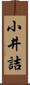 小井詰 Scroll