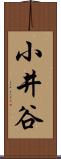 小井谷 Scroll