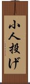小人投げ Scroll