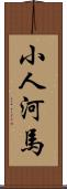 小人河馬 Scroll