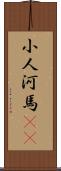小人河馬(rK) Scroll