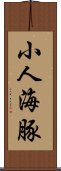 小人海豚 Scroll