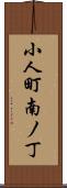 小人町南ノ丁 Scroll