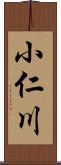 小仁川 Scroll