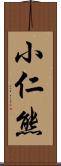 小仁熊 Scroll