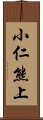 小仁熊上 Scroll