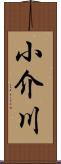 小介川 Scroll