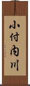 小付内川 Scroll