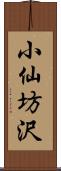 小仙坊沢 Scroll