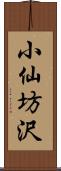 小仙坊沢 Scroll