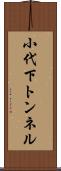 小代下トンネル Scroll