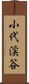 小代渓谷 Scroll