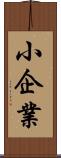 小企業 Scroll